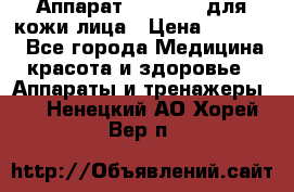 Аппарат «Twinrey» для кожи лица › Цена ­ 10 550 - Все города Медицина, красота и здоровье » Аппараты и тренажеры   . Ненецкий АО,Хорей-Вер п.